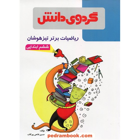 خرید کتاب ریاضیات برتر تیزهوشان ششم ابتدایی / حسین فاتحی پورگلاب / گردوی دانش کد کتاب در سایت کتاب‌فروشی کتابسرای پدرام: 20560