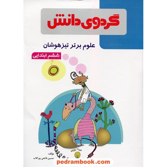 خرید کتاب علوم برتر تیزهوشان ششم ابتدایی / حسین فاتحی پورگلاب / گردوی دانش کد کتاب در سایت کتاب‌فروشی کتابسرای پدرام: 20561