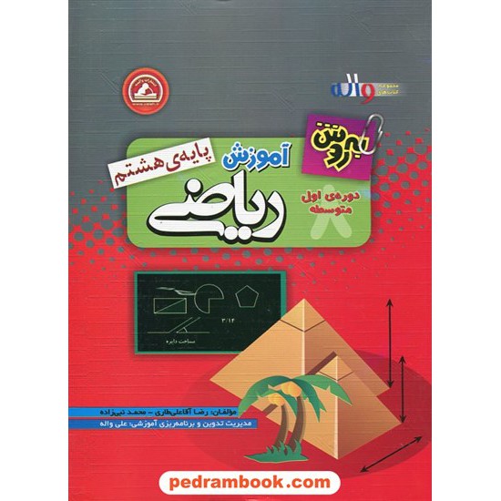 خرید کتاب به روش آموزش ریاضی هشتم / واله کد کتاب در سایت کتاب‌فروشی کتابسرای پدرام: 20564