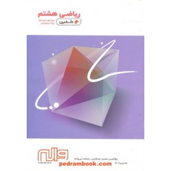 ریاضی هشتم / تیزهوشان دلفین / واله