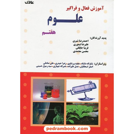 خرید کتاب علوم تجربی هفتم / آموزش فعال و فراگیر / علوی کد کتاب در سایت کتاب‌فروشی کتابسرای پدرام: 20568