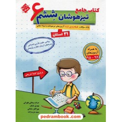 کتاب جامع تیزهوشان ششم ابتدایی (بانک سوالات طبقه‌بندی شده آزمون‌های 31 استان) / مبتکران