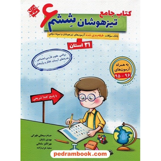 خرید کتاب کتاب جامع تیزهوشان ششم ابتدایی (بانک سوالات طبقه بندی شده آزمون های 31 استان) / مبتکران کد کتاب در سایت کتاب‌فروشی کتابسرای پدرام: 20569