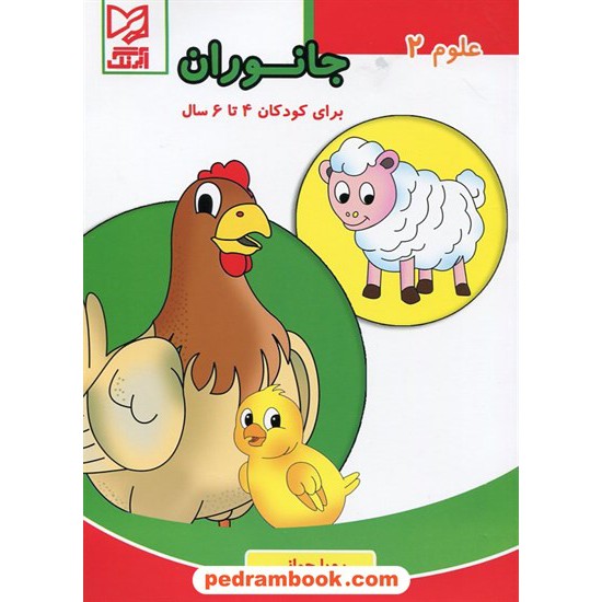 خرید کتاب علوم 2: جانوران / برای کودکان 4 تا 6 سال / رویا جوانی / آبرنگ کد کتاب در سایت کتاب‌فروشی کتابسرای پدرام: 20570