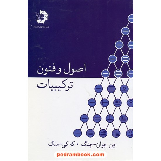 خرید کتاب اصول و فنون ترکیبیات / چن چوان چنگ - که کی منگ / یاسر احمدی فولادی / دانش پژوهان جوان کد کتاب در سایت کتاب‌فروشی کتابسرای پدرام: 20573