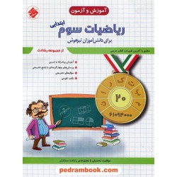 ریاضی سوم ابتدایی رشادت جلد1: آموزش و تمرین / مبتکران