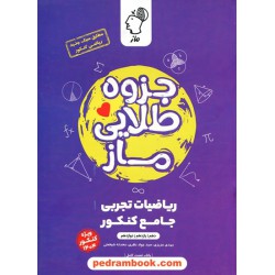 ریاضیات جامع تجربی کنکور / جزوه طلایی ماز / هونام پرتو اندیشان ماز