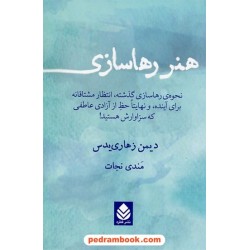 هنر رهاسازی (هنر رها سازی گذشته، انتظار مشتاقانه برای آینده و...) / دیمن زهاری یدس / مندی نجات / نشر قطره
