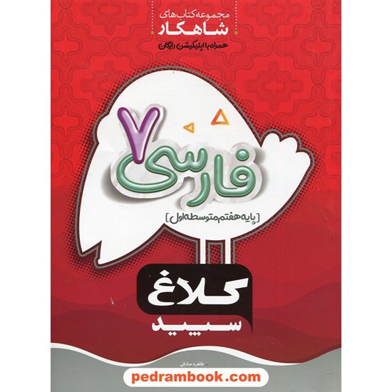 خرید کتاب فارسی هفتم / شاهکار / کلاغ سپید کد کتاب در سایت کتاب‌فروشی کتابسرای پدرام: 2058