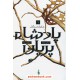 خرید کتاب پادشاه پریان جلد 1: شاهزاده سنگدل / هالی بلک / آرزو قلی زاده / نشر باژ کد کتاب در سایت کتاب‌فروشی کتابسرای پدرام: 20580