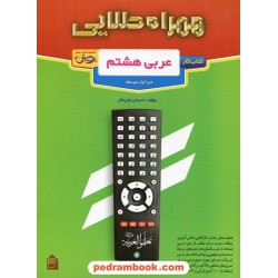 عربی هشتم / کتاب کار همراه طلایی / احسان جانثار / اندیشه خوارزمی