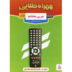 عربی هفتم / کتاب کار همراه طلایی پویش / اندیشه خوارزمی