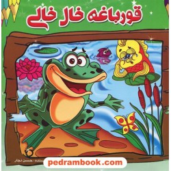 قورباغه خال خالی / شعر: حسن نجار / خشتی / نشر مه