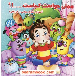 مملی حواست کجاست...!؟ (آموزش تمرکز حواس در کودکان) / خشتی / تحول