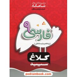 فارسی نهم / شاهکار / کلاغ سپید