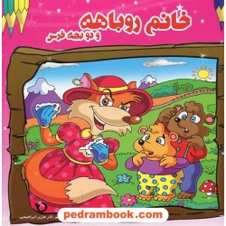 خانم روباهه و دو بچه خرس / خشتی / ترجمه: آذر ه‍ژبرابراهیمی / نشر مه