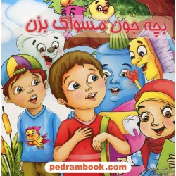 بچه جون مسواک بزن / خشتی / شعر: افسر فاضلی شهربابکی /  آفتاب مهتاب