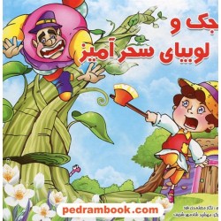 جک و لوبیای سحر آمیز / خشتی / ترجمه: نگار معتمدی فرد / تحول
