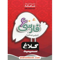 فارسی ششم ابتدایی / شاهکار / کلاغ سپید
