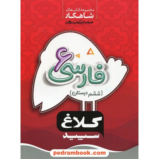 خرید کتاب فارسی ششم ابتدایی / شاهکار / کلاغ سپید کد کتاب در سایت کتاب‌فروشی کتابسرای پدرام: 2060