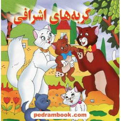 گربه های اشرافی / خشتی / ترجمه: زرین رحیم بخش / نشر مه