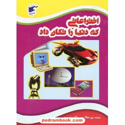 اختراعاتی که دنیا را تکان داد / ترجمه و گردآوری: علی ذوالفقاری / نشر نارنج