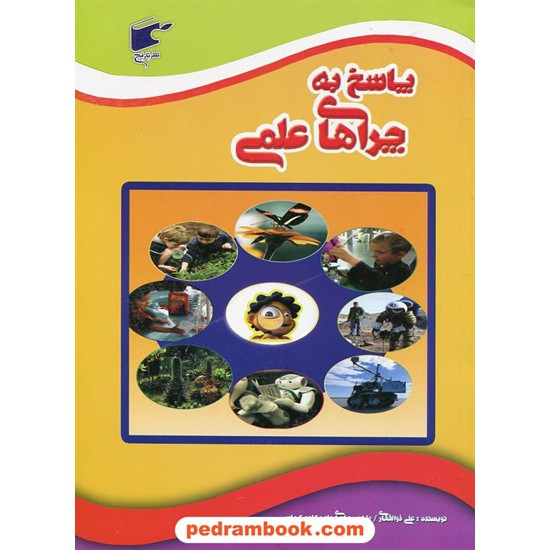 خرید کتاب پاسخ به چراهای علمی / ترجمه و گردآوری: علی ذوالفقاری / نشر نارنج کد کتاب در سایت کتاب‌فروشی کتابسرای پدرام: 20607