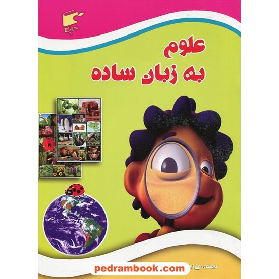 خرید کتاب علوم به زبان ساده / ترجمه و گردآوری: علی ذوالفقاری / نارنج کد کتاب در سایت کتاب‌فروشی کتابسرای پدرام: 20608