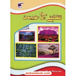 شگفتی های طبیعت / ترجمه و گردآوری: علی ذوالفقاری / نارنج