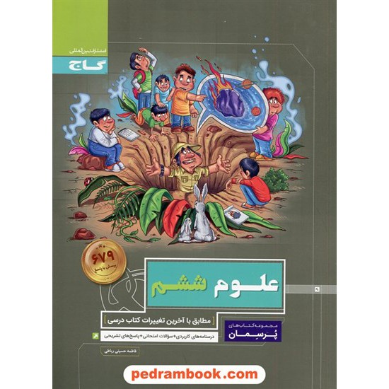 خرید کتاب علوم ششم ابتدایی / پرسمان / گاج کد کتاب در سایت کتاب‌فروشی کتابسرای پدرام: 2061