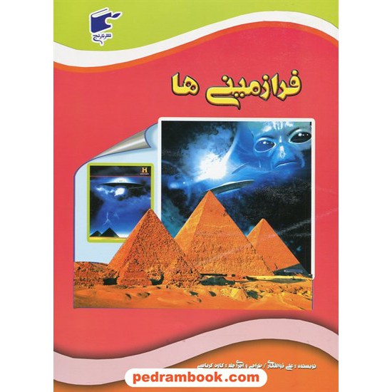 خرید کتاب فرازمینی ها / ترجمه و گردآوری: علی ذوالفقاری / نارنج کد کتاب در سایت کتاب‌فروشی کتابسرای پدرام: 20610