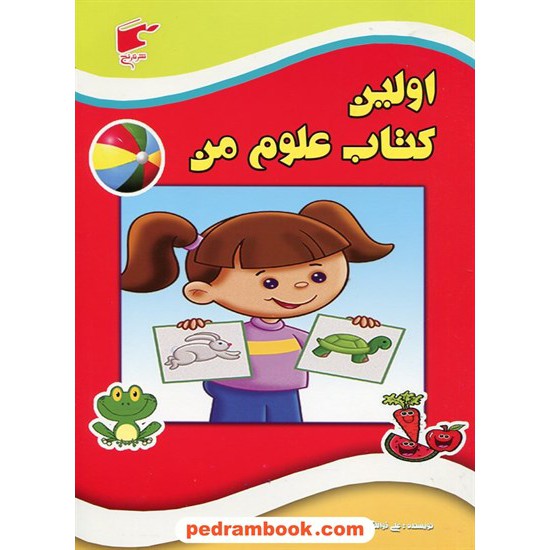 خرید کتاب اولین کتاب علوم من / علی ذوالفقاری / نشر نارنج کد کتاب در سایت کتاب‌فروشی کتابسرای پدرام: 20612