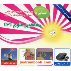 فلش کارت آشنایی با مفاهیم علوم (3) (گروه سنی 8 تا 14 سال) / امین آذر