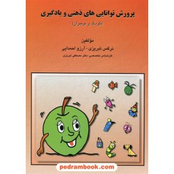 پرورش توانایی های ذهنی و یادگیری (کودک و نوجوان) / نرگس تبریزی - آرزو احمدآیی / انتشارات مبنا