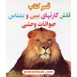 فلش کارت های ببین و بشناس حیوانات وحشی / قصر کتاب