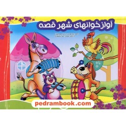 آوازخوانهای شهر قصه / کتاب برجسته / ترجمه: طوبی هدایت (زرین رحیم بخش) / نشر مه