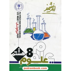 علوم هشتم / تیزهوشان / اندیشمند