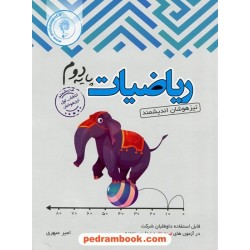 ریاضیات دوم ابتدایی تیزهوشان / امیر عبهری / اندیشمند