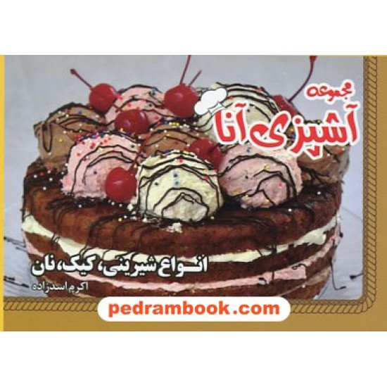 خرید کتاب انواع شیرینی، کیک، نان از مجموعه آشپزی آنا / گردآوری: اکرم اسدزاده / جیبی / سبز رایان گستر کد کتاب در سایت کتاب‌فروشی کتابسرای پدرام: 20651