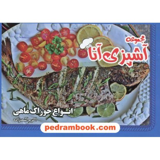 خرید کتاب انواع خوراک ماهی از مجموعه آشپزی آنا / گردآوری: اکرم اسدزاده / جیبی / سبز رایان گستر کد کتاب در سایت کتاب‌فروشی کتابسرای پدرام: 20653