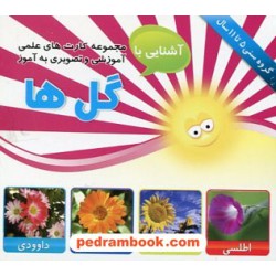 فلش کارت آشنایی با گل ها (گروه سنی 5 تا 11 سال) / امین آذر