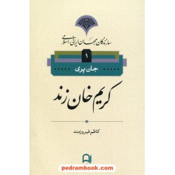 کریم خان زند (سازندگان جهان ایرانی - اسلامی 1) / جان پری / کاظم فیروزمند / نشر نامک