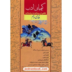 فارسی دهم کیمیای ادب: نگاهی از روساخت به ژرف ساخت فارسی هفتم / آفرنگ شرق