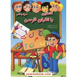 آشنایی با الفبای فارسی همراه با شعر / شعر: سمیرا ذولفقاری / تصویر: علی ذولفقاری / هیربد