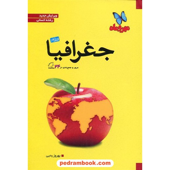 خرید کتاب جغرافیا کتاب آخر مرور و جمع بندی / انتشارات مهر و ماه کد کتاب در سایت کتاب‌فروشی کتابسرای پدرام: 20666