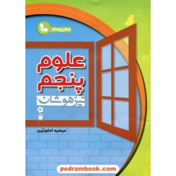 علوم پنجم ابتدایی تیزهوشان / مرضیه امام نیری / مهر و ماه