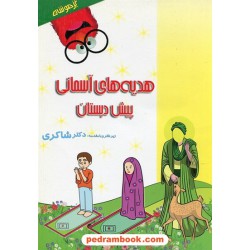هدیه های آسمان پیش دبستانی تیزهوشان / نرگس شفایی زیر نظر دکتر مهدی شاگردی (شاکری) / شاکری