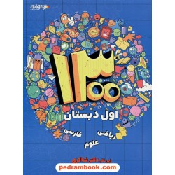 1300 درس، نکته و پرسش اول ابتدایی تیزهوشان / اکرم السادات موسوی زیر نظر دکتر مهدی شاکری / شاکری