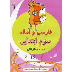 فارسی و املاء سوم ابتدایی تیزهوشان / سحر حبیبی زیر نظر دکتر مهدی شاگردی (شاکری) / شاکری