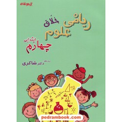 ریاضی و علوم خلاق چهارم ابتدایی / شاکری